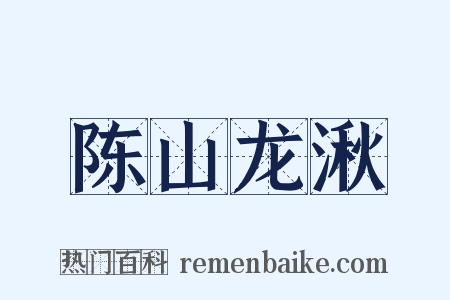 陈山龙湫是什么意思的图片